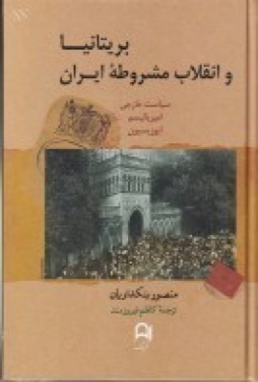 تصویر  بریتانیا و انقلاب مشروطه ایران (1911-1906) سیاست خارجی، امپریالیسم و اپوزیسیون